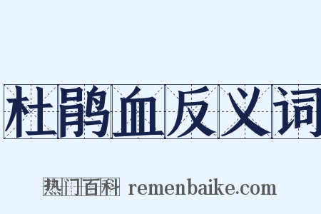 杜鹃血反义词是什么意思的图片
